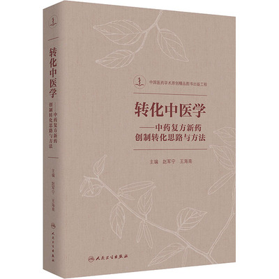 转化中医学——中药复方新药创制转化思路与方法 人民卫生出版社 赵军宁,王海南 编 中医