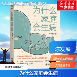 为什么家庭会生病 机械工业出版社 陈发展 著 心理学