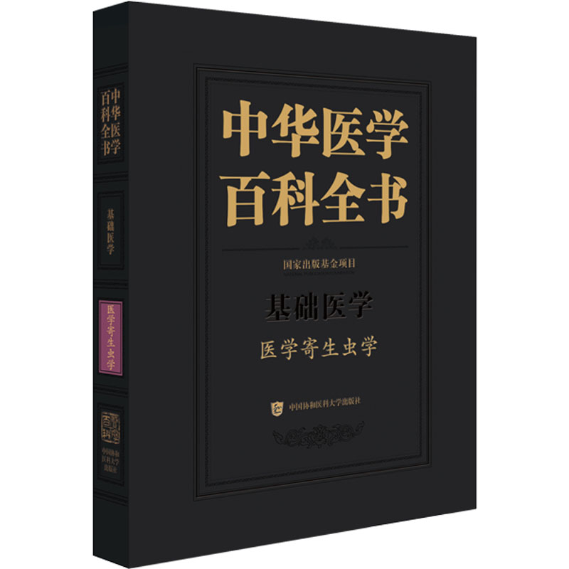 中华医学百科全书 医学寄生虫学 中国协和医科大学出版社 刘尔翔,王恒 编 生命科学/生物学