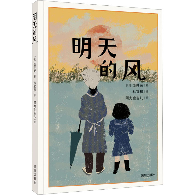 明天的风 深圳出版社 (日)壶井荣 著 林宜和 译 阿力金吉儿 绘 幼儿早教/少儿英语/数学