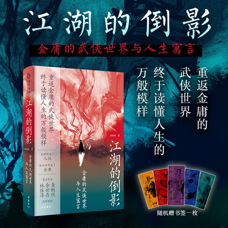 江湖的倒影：金庸的武侠世界与人生寓言  印签本