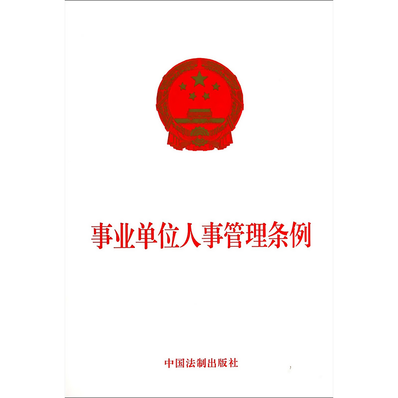 事业单位人事管理条例 中国法制出版社 无 著 法律其它