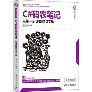 C#码农笔记从第一行代码到项目实战清华大学出版社周家安编程序设计（新）