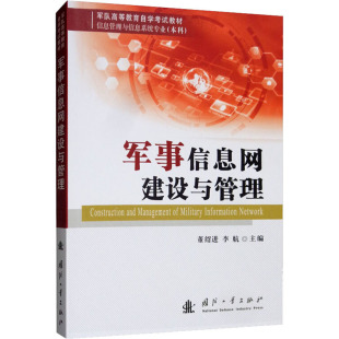 李航 董绍进 社 军事信息网建设与管理 编 国防工业出版 军事技术