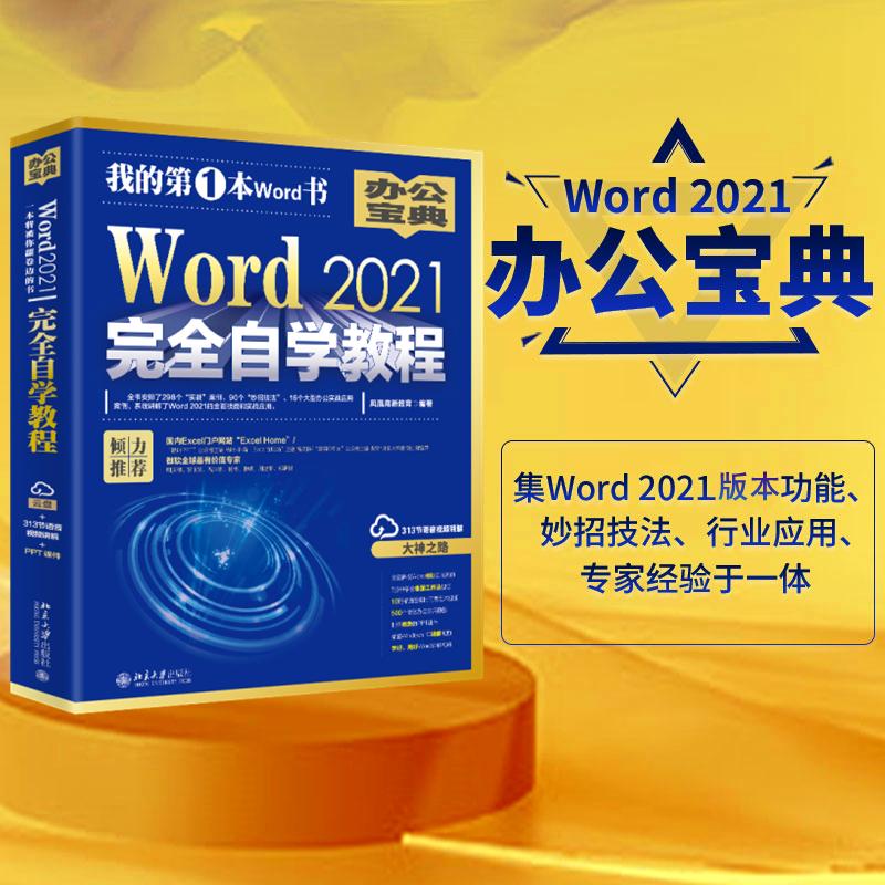 Word2021完全自学教程北京大学出版社凤凰高新教育编办公自动化软件（新）