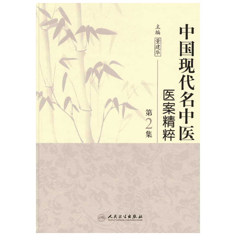 中国现代名中医医案精粹．第2集 人民卫生出版社 董建华　主编 著 中医