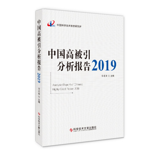 中国高被引分析报告2019 科学技术文献出版社 曾建勋 著 其它科学技术