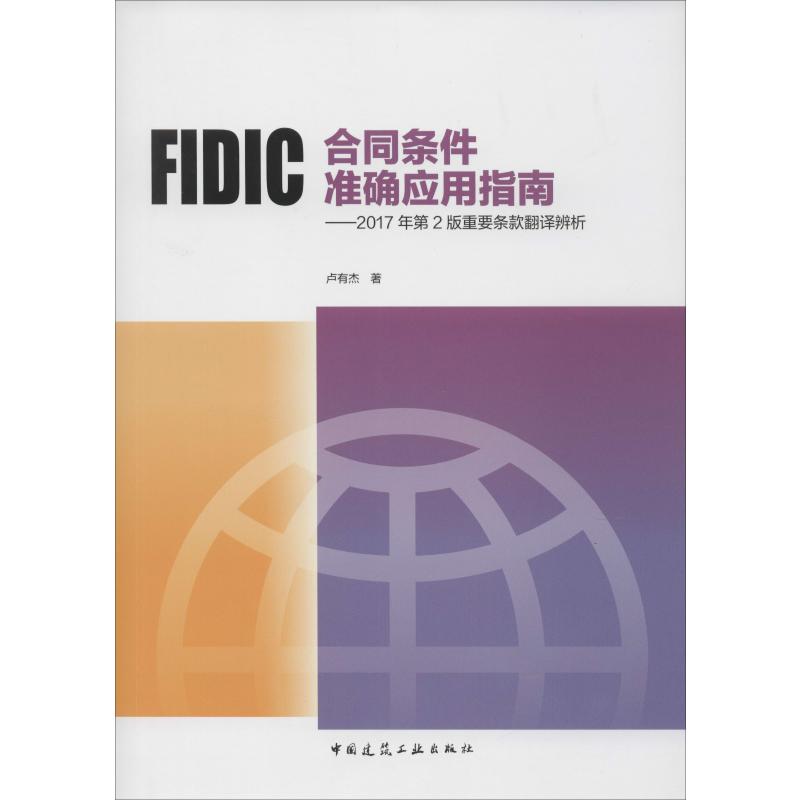 FIDIC合同条件准确应用指南——2017年第2版重要条款翻译辨析 中国建筑工业出版社 卢有杰 著 建筑/水利（新）