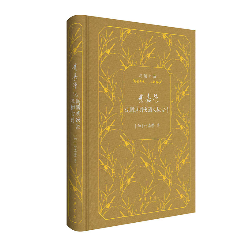 叶嘉莹说陶渊明饮酒及拟古诗(精)--迦陵书系(典藏版),书籍/杂志/报纸,文学理论/文学评论与研究,淘宝优惠券,粉丝福利购,淘宝优惠卷