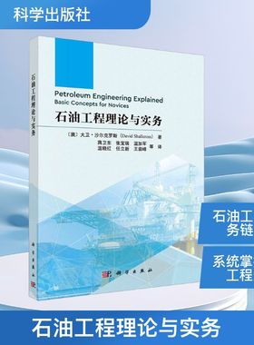 石油工程理论与实务 科学出版社 (澳)大卫·沙尔克罗斯(David Shallcross) 著 蒋卫东 等 译