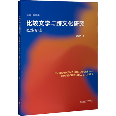 比较文学与跨文化研究 2021.1 张炜专辑 外语教学与研究出版社 彭青龙 编 教材