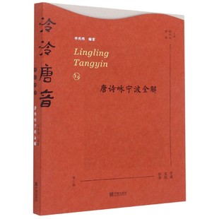 泠泠唐音(唐诗咏宁波全解)/宁波文化丛书