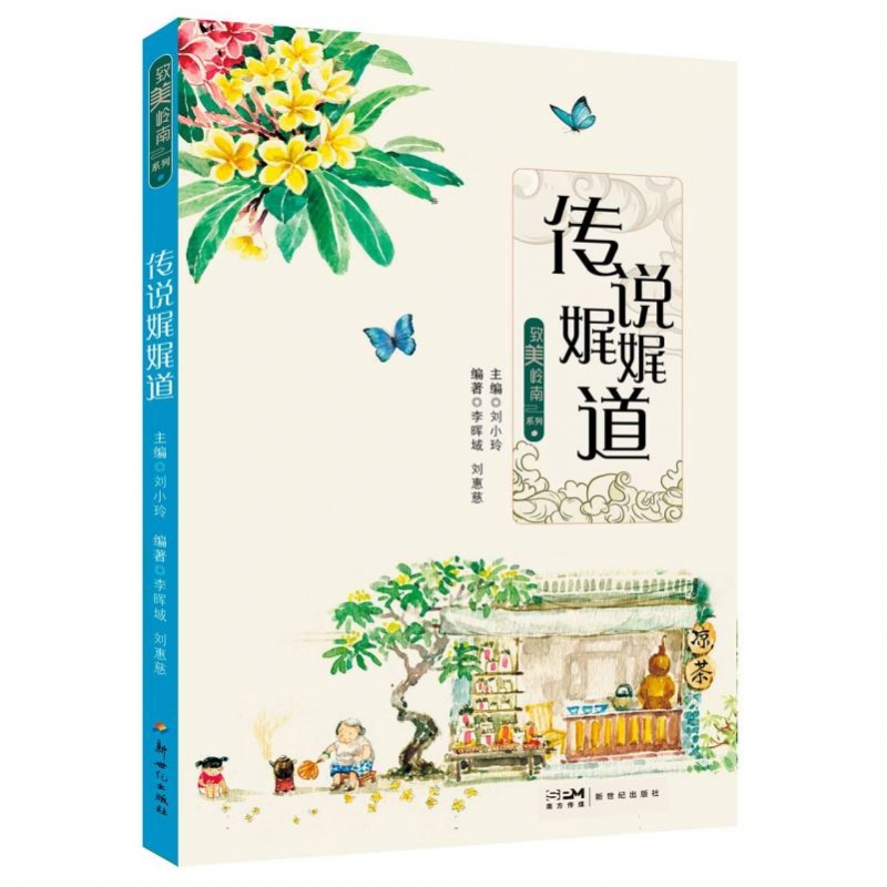 致美岭南-传说娓娓道