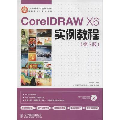 CorelDRAW X6实例教程 人民邮电出版社 叶军 图形图像/多媒体（新）