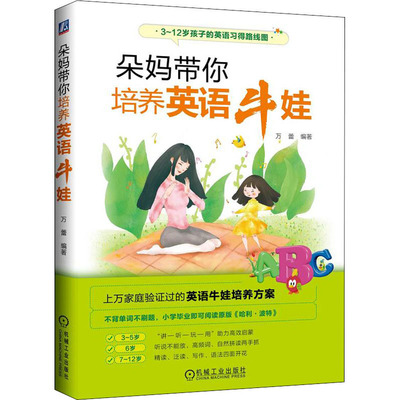 朵妈带你培养英语牛娃 机械工业出版社 万蕾 编 家庭教育
