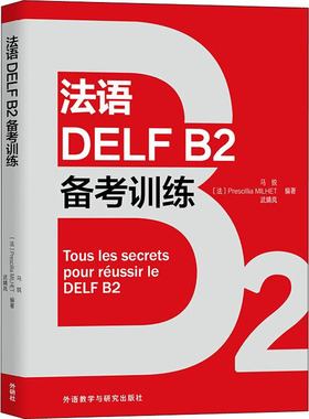 法语DELF B2备考训练 外语教学与研究出版社 马锐,(法)普雷西莉亚·米耶,武婧岚 编 法语