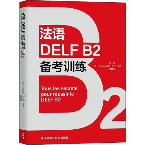 法语DELF B2备考训练 外语教学与研究出版社 马锐,(法)普雷西莉亚·米耶,武婧岚 编 法语
