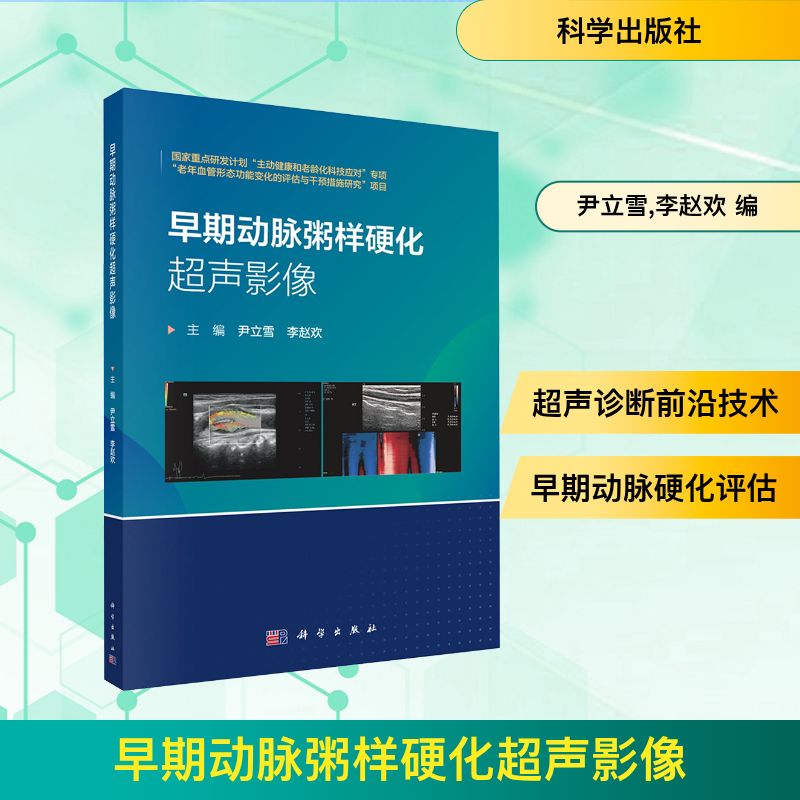 早期动脉粥样硬化超声影像 科学出版社 尹立雪,李赵欢 编 影像医学