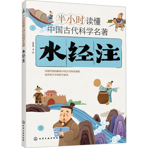 半小时读懂中国古代科学名著--水经注 化学工业出版社 斯塔熊 著 斯塔熊 绘 科普百科