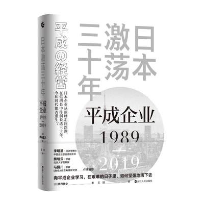 日本激荡三十年：平成企业1989-2019 浙江人民出版社 [日]伊丹敬之 著 王　琰 译 亚洲