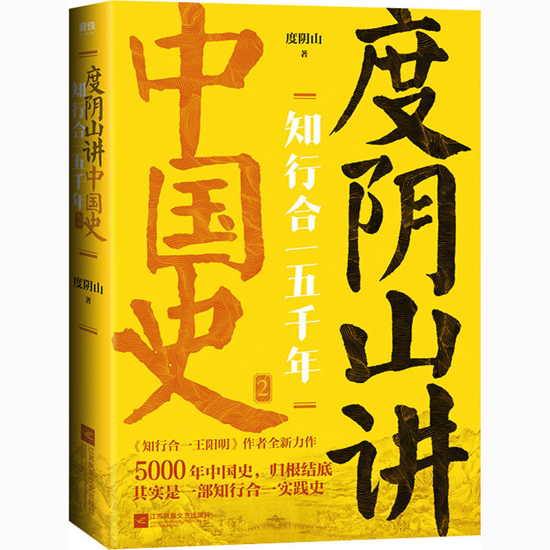 知行合一五千年 度阴山讲中国史 2 江苏凤凰文艺出版社 度阴山 著 中国通史