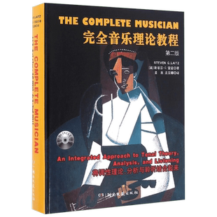 完全音乐理论教程 湖南文艺出版社 (美)斯蒂芬·G.雷兹(Steven G.Laitz) 著;孟酋,孟巫娜 译 著 音乐(新)