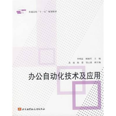 办公自动化技术及应用 北京航空航天大学出版 李明富//顾娅军 著 著 其它计算机/网络书籍