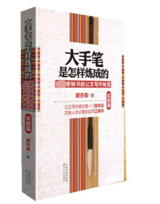 大手笔是怎样炼成的(资深老秘书的公文写作秘笈实践篇)