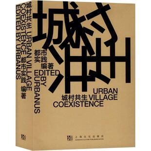 城村共生 汉英对照 上海文化出版社 都市实践 编 建筑/水利（新）