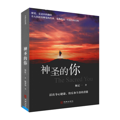 神圣的你 华龄出版社 (美)杨定一 著 陈梦怡 编 医学其它