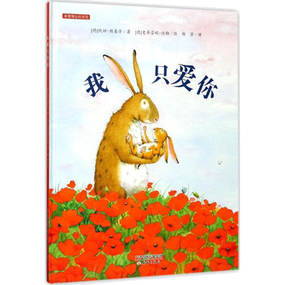 我只爱你 新蕾出版社 (德)优妲·朗柔亭(Jutta Langreuter) 著;(德)史蒂芬妮·达勒(Stefanie Dahle) 绘;韩芳 译 著