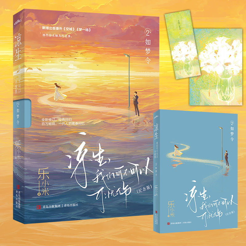 凉生我们可不可以不忧伤2如梦令(纪念版)