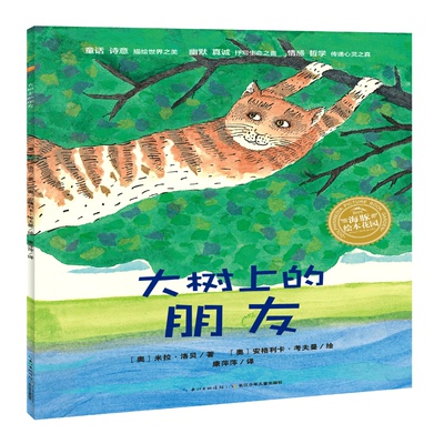 大树上的朋友 长江少年儿童出版社 (奥)米拉·洛贝(Mira Lobe) 著 康萍萍 译 (奥)安格利卡·考夫曼(Angelika Kaufmann) 绘