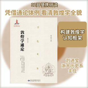 敦煌学通论(增订本) 甘肃教育出版社 刘进宝 著 文物/考古