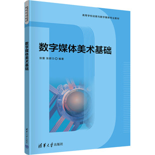 数字媒体美术基础 清华大学出版社 敖蕾,张群力 编 大学教材