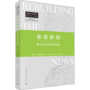 重建新闻 数字时代的都市新闻业 中国传媒大学出版社 (美)C.W.安德森 著 王辰瑶 译 信息与传播理论