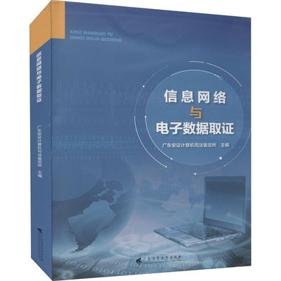 信息网络与电子数据取证 广东高等教育出版社 广东安证计算机司法鉴定所 编 网络通信（新）