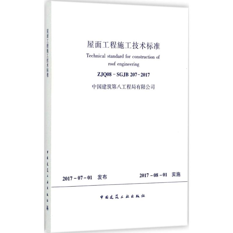 屋面工程施工技术标准:ZJQ08-SGJB 207-2017 中国建筑工业出版社 无 著作 建筑/水利（新）