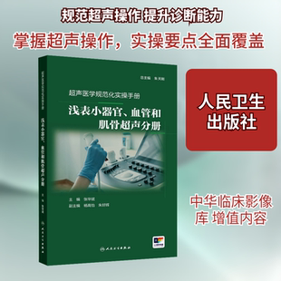 超声医学规范化实操手册——浅表小器官、血管和肌骨超声分册 人民卫生出版社 张华斌 著 张华斌 译 影像医学