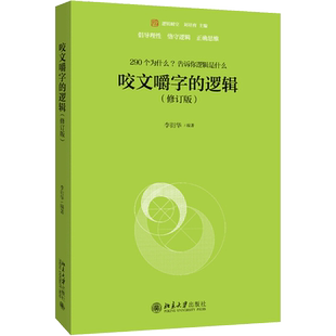咬文嚼字的逻辑(修订版) 北京大学出版社 李衍华 著 逻辑学