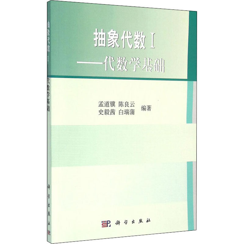 抽象代数 1——代数学基础 科学出版社 孟道骥 等 编 数学