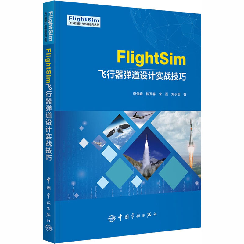 FlightSim飞行器弹道设计实战技巧 中国宇航出版社 李佳峰 等 著 其它科学技术