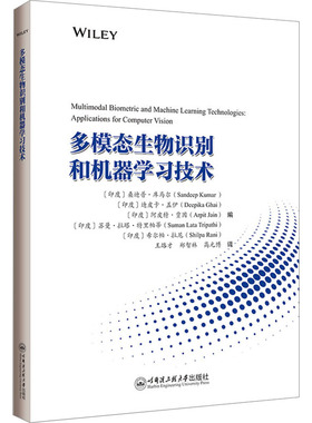 多模态生物识别和机器学习技术 哈尔滨工程大学出版社 (印)桑迪普·库马尔(Sandeep Kumar) 等 编 王路才,郑智林,高元博 译