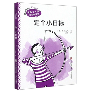 定个小目标 闺蜜悄悄话 米苏夫人
