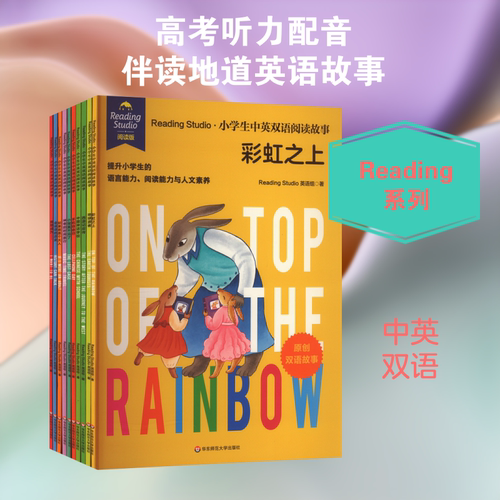 Reading Studio·小学生中英双语阅读故事(全10册) 华东师范大学出版社 Reading Studio英语组 著 娱乐/休闲英语