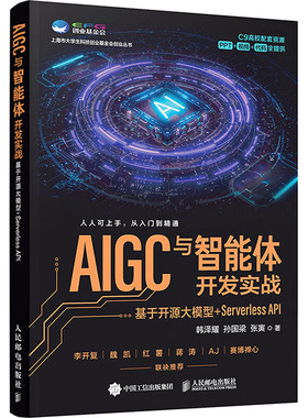 AIGC与智能体开发实战：基于开源大模型+SERVERLESS API 人民邮电出版社 韩泽耀,孙国梁,张寅 著 计算机控制仿真与人工智能
