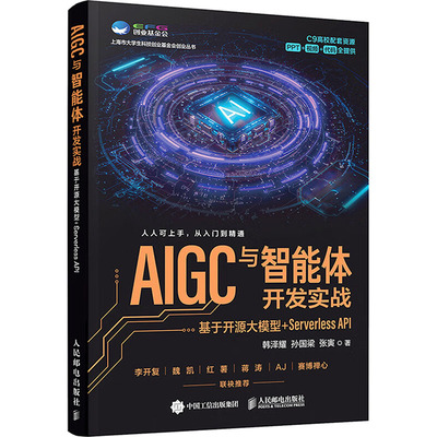 AIGC与智能体开发实战：基于开源大模型+SERVERLESS API 人民邮电出版社 韩泽耀,孙国梁,张寅 著 计算机控制仿真与人工智能