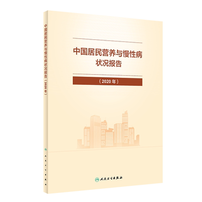 中国居民营养与慢性病状况报告（2020年） 人民卫生出版社 国家卫生健康委疾病预防控制局 著 预防医学、卫生学