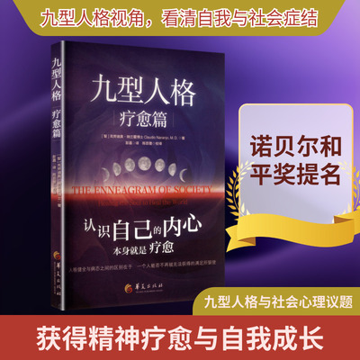 《九型人格·疗愈篇》九型人格体系创建者之一克劳迪奥·纳兰霍深度力作 华夏出版社有限公司