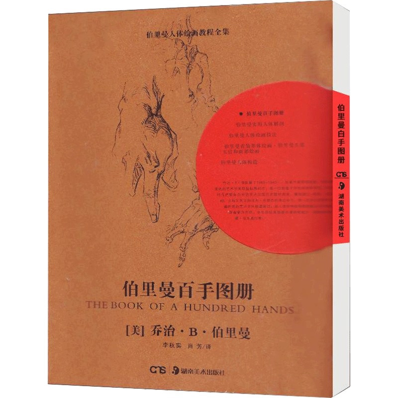 伯里曼百手图册 湖南美术出版社 (美)乔治·B.伯里曼 著 李秋实 等 译 自由组合套装
